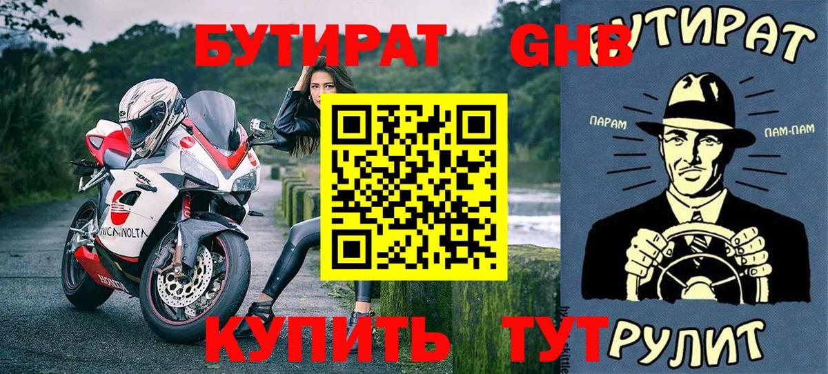 БУТИРАТ 1.4BDO  Вход с VPN  Саранск 