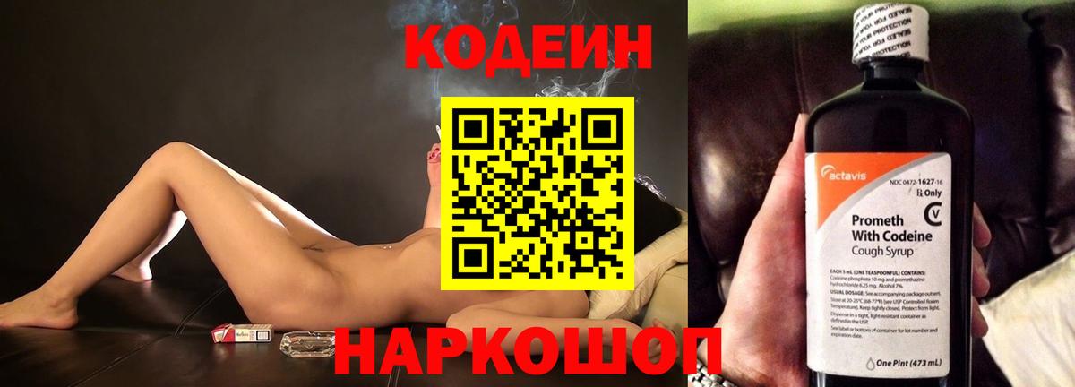 Кодеин Purple Drank  Codein напиток Lean (лин)  Вход с VPN  Саранск 